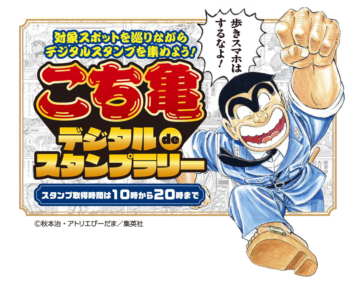 こち亀デジタルdeスタンプラリー